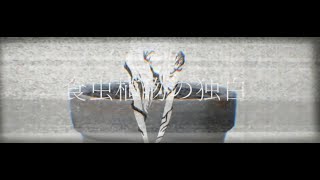 食虫植物の独白/feat.IA