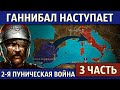 Путь Ганнибала в Италию. Вторая Пуническая война (3 часть)