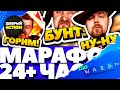 Марафон 24+ часа! Лига Стримеров на WASD в разгаре!