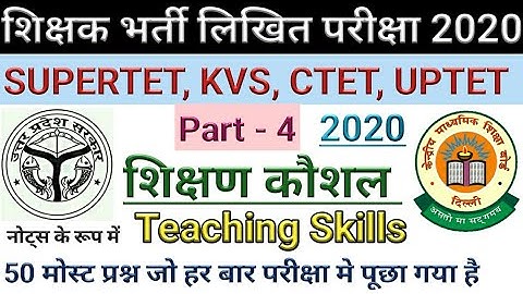 SUPERTET | supertet 2020 | Teaching Skills |Shikshan Kaushal|Part 4| शिक्षण कौशल के टॉप 50 प्रश्न |