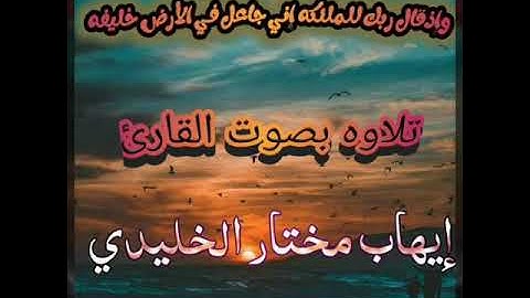 تلاوه جديده للقارئ (إيهاب مختار الخليدي)&وإذقال ربك للملئكه إني جاعل في الأرض خليفه&