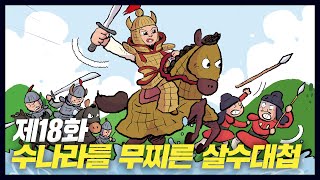 수나라를 크게 무찌른 을지문덕 장군 살수대첩(역사만화18화) [공부왕찐천재]