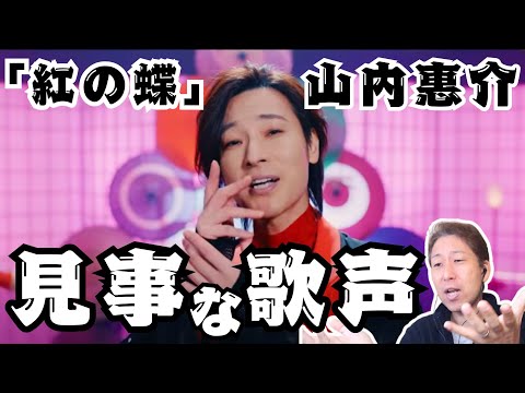 【山内惠介】素晴らしい声の響き、そしてタメ、さらにはビブラートの凄さをボイストレーナーが詳細解説！「紅の蝶」