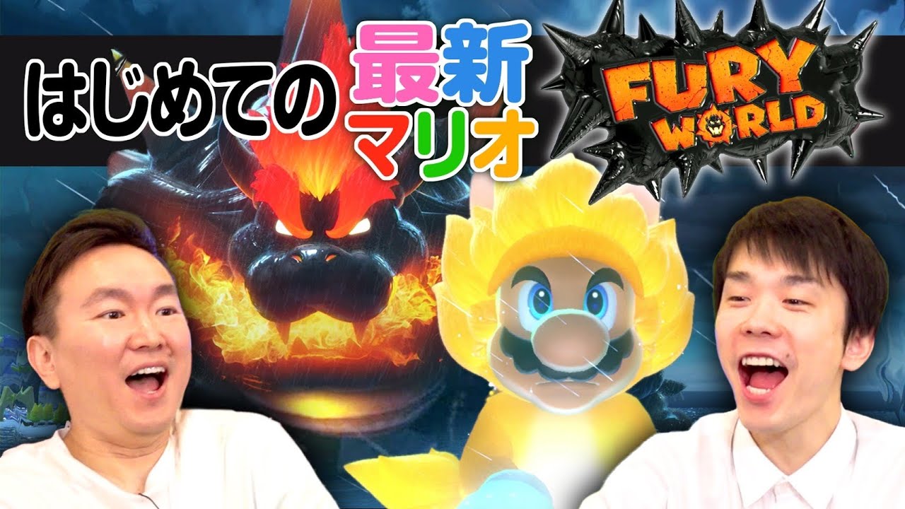 【ゲーム実況】かまいたちが最新マリオ「フューリーワールド」で大興奮！