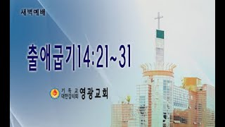 윤보환영광교회(20210503/새벽/출14:21-31)