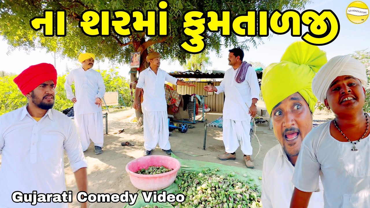 ના શરમાં ફુમતાળજી//Gujarati Comedy Video//કોમેડી વિડીયો SB HINDUSTANI
