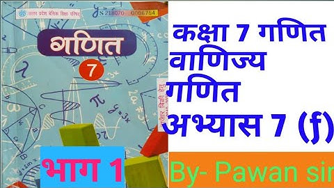 class 7th maths commercial maths exercise 7(f) part -1 कक्षा 7 वाणिज्य गणित अभ्यास  7(f) भाग 1
