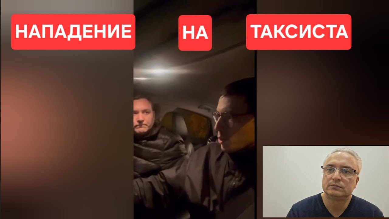 ⚡ Нападение на водителя такси.