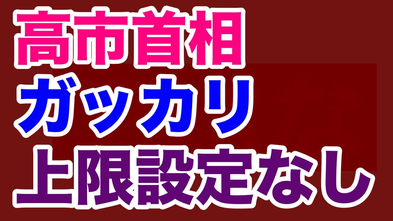 【第1717回】高市首相 ガッカリ 上限設定なし 保守怒り