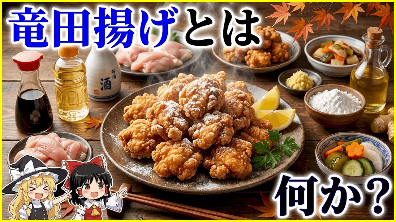 唐 揚げ 竜田 揚げ 違い