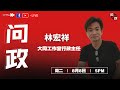 【问政】州选投票率成最大话题，煽动式催票真的行吗？-大同工作室行政主任 林宏祥