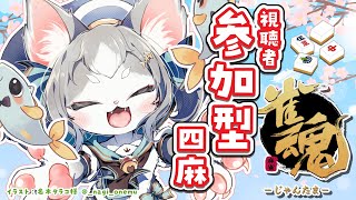 【雀魂】 参加型 初見さん歓迎！まったりお喋りしながら遊ぼ！ /じゃんたま/東風四麻！【フィルン・シィ/Vtuber】