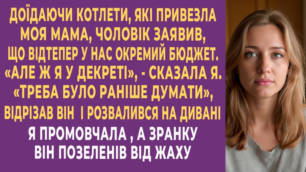 Доїдаючи котлети, які привезла моя мама, чоловік недбало заявив — Відтепер у нас окремий бюджет...