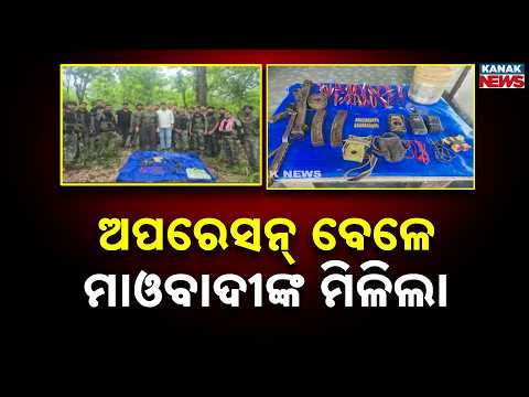 ଅପରେସନ୍‌ ବେଳେ ମାଓବାଦୀଙ୍କ ମିଳିଲା..Maoist Arms Cache Found in Odisha | Security Forces Recover Weapons