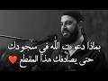 3 علامات اذا موجودة فيك فاعلم أن الله راض عنك ويحبك روووعه د أحمد العربي 