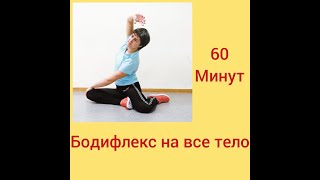 Бодифлекс на все тело. 60 минут