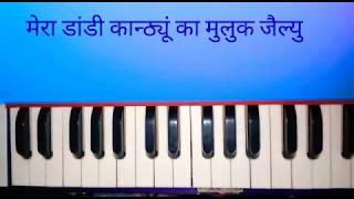 मेरा डांडी कान्ठ्यूं का मुलुक जैल्यु mera dandyu kandhyu in harmonium