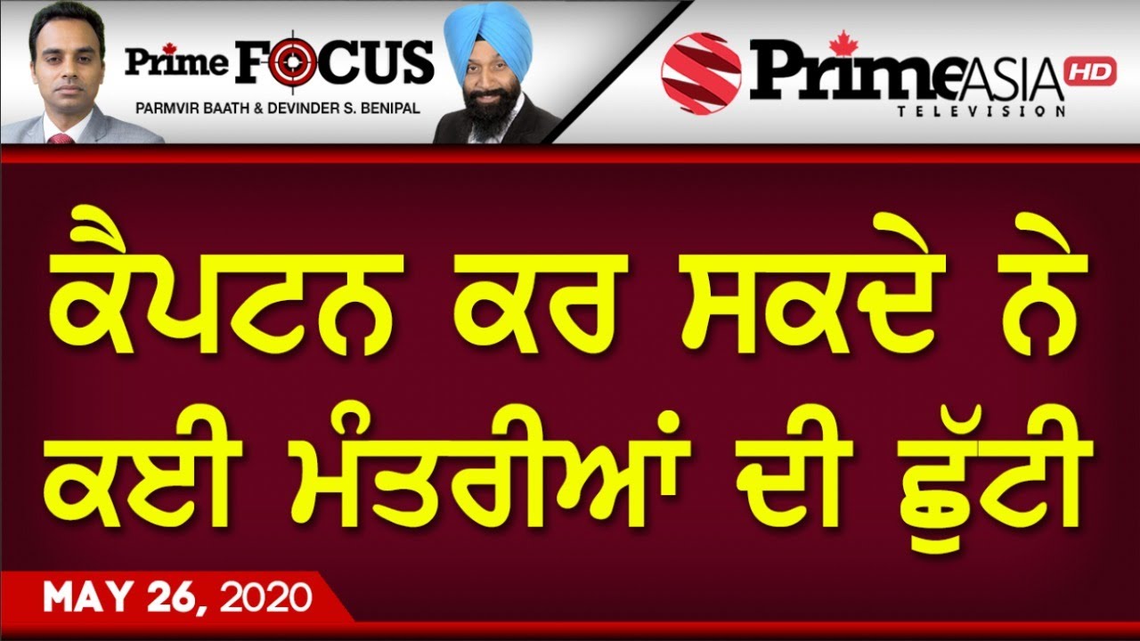 Prime Focus (819) || ਕੈਪਟਨ ਕਰ ਸਕਦੇ ਨੇ ਕਈ ਮੰਤਰੀਆਂ ਦੀ ਛੁੱਟੀ