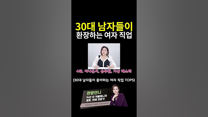 30대 남자들이 환장하는 여자 직업