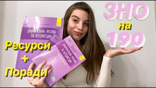 ЯК скласти ЗНО? || Лайфхаки, ресурси, поради. Мої Результати