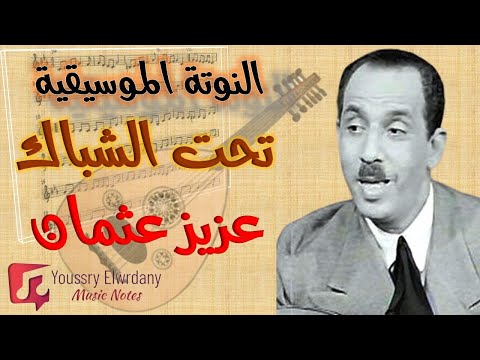 النوتة الموسيقية تحت الشباك عزيز عثمان   