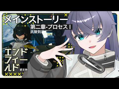 【アークナイツ：エンドフィールド】ようやく武陵【Vtuber/イツナ】