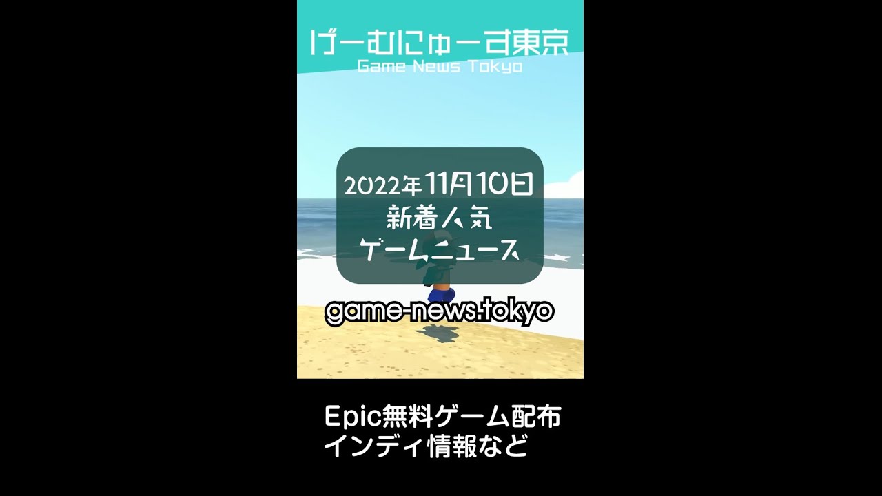 【Epic無料ゲーム配布、インディ情報など】2022年11月10日の人気ゲーム情報 by げーむにゅーす東京 #Shorts