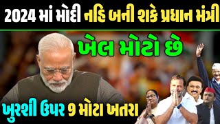 2024 માં મોદી નહીં બની શકે પ્રધાનમંત્રી || મોદી ની ખુરશી ઉપર 9 ખતરા આવશે || gujarati jankari