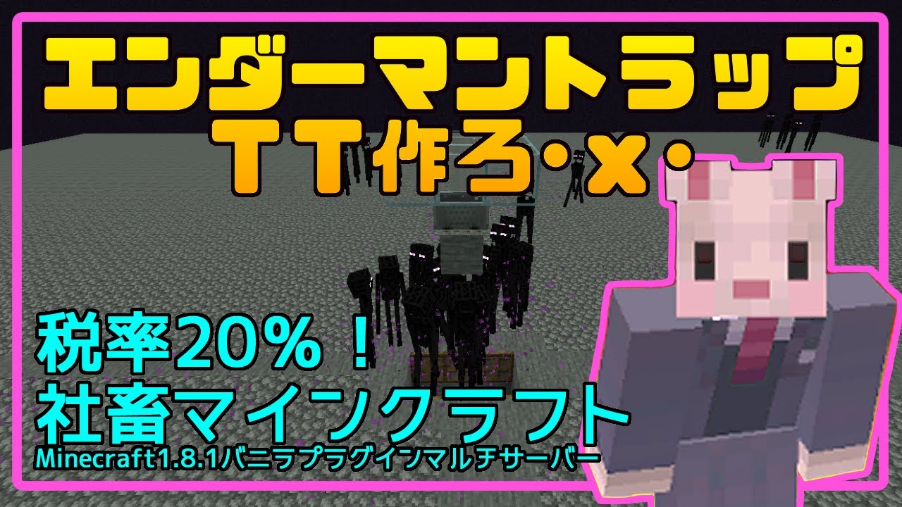 Minecraft1 8 1バニラマルチ 22 エンダーマントラップ作成 ｘ おかゆ大佐 Vtuber マイクラ動画まとめ