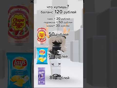 что купишь?) #roblox #хзчтоснимать #нетхейту #edit #символ #роблоксерша #robloxedit #рекомендации