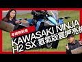 KAWASAKI NINJA H2 SX 氫氣版 鈴鹿八耐震撼亮相 / 台南市八月底前開放單向兩車道不強制兩段式左轉 / Honda申請汽油引擎Motocompo專利圖曝光『開啟字幕』