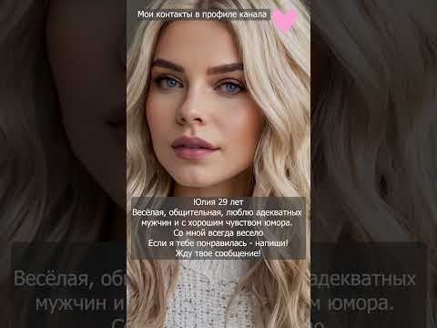 Знакомства для серьезных отношений Напиши мне #dating #знакомства #отношения #любовь #познакомимся