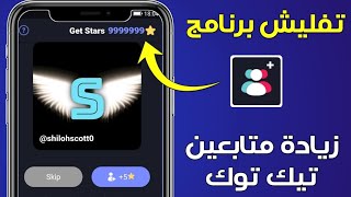 طريقه تفليش برنامج زيادة متابعين تيك توك, زيادة الاف متابعين تيك توك , tiktok followers screenshot 2