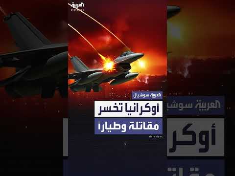 مقتل طيار أوكراني وفقدان مقاتلة F - 16 للجيش الأوكراني