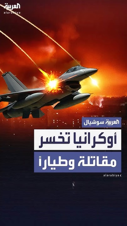       F-16
 - نشر قبل 7 دقيقة