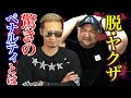 【衝撃】元組長が語るヤクザを辞めた時に課せられるペナルティ