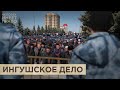 “Ингушское дело”. В ожидании апелляции