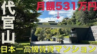 【高級マンション】これがおしゃれの最高峰｜代官山｜日本で1番高額な家賃|