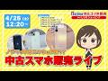ノジマ【公式】チャンネル 「中古スマホ販売」ライブ!2026年4月25日配信