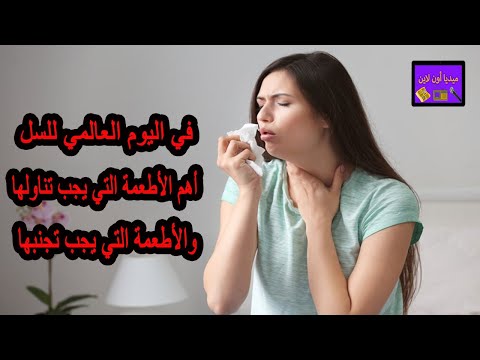 في اليوم العالمي للسل تعرف على أهم الأطعمة التي تعالج مرض السل و الأطعمة التي يجب تجنبها