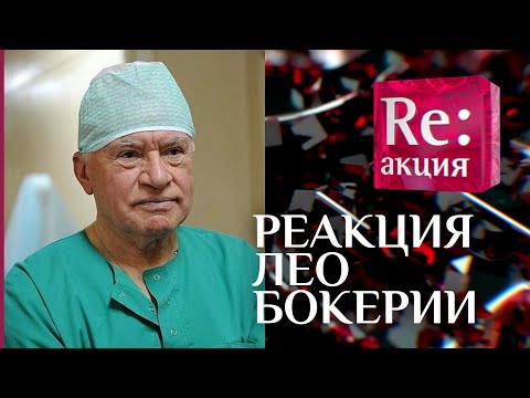 РЕАКЦИЯ ЛЕО БОКЕРИИ