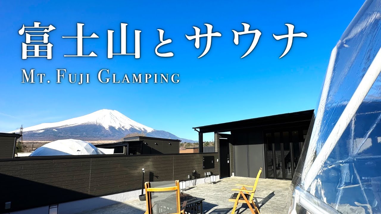 Японский глэмпинг с видом на гору Фудзи @ VISION GLAMPING Resort & Spa Lake Yamanaka