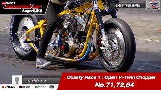 Qualify Run1 : Open V-Twin Chopper No.71,72,64 /Street Spirit /Fatboy Design/ MC สุวรรณมอนเตอร์