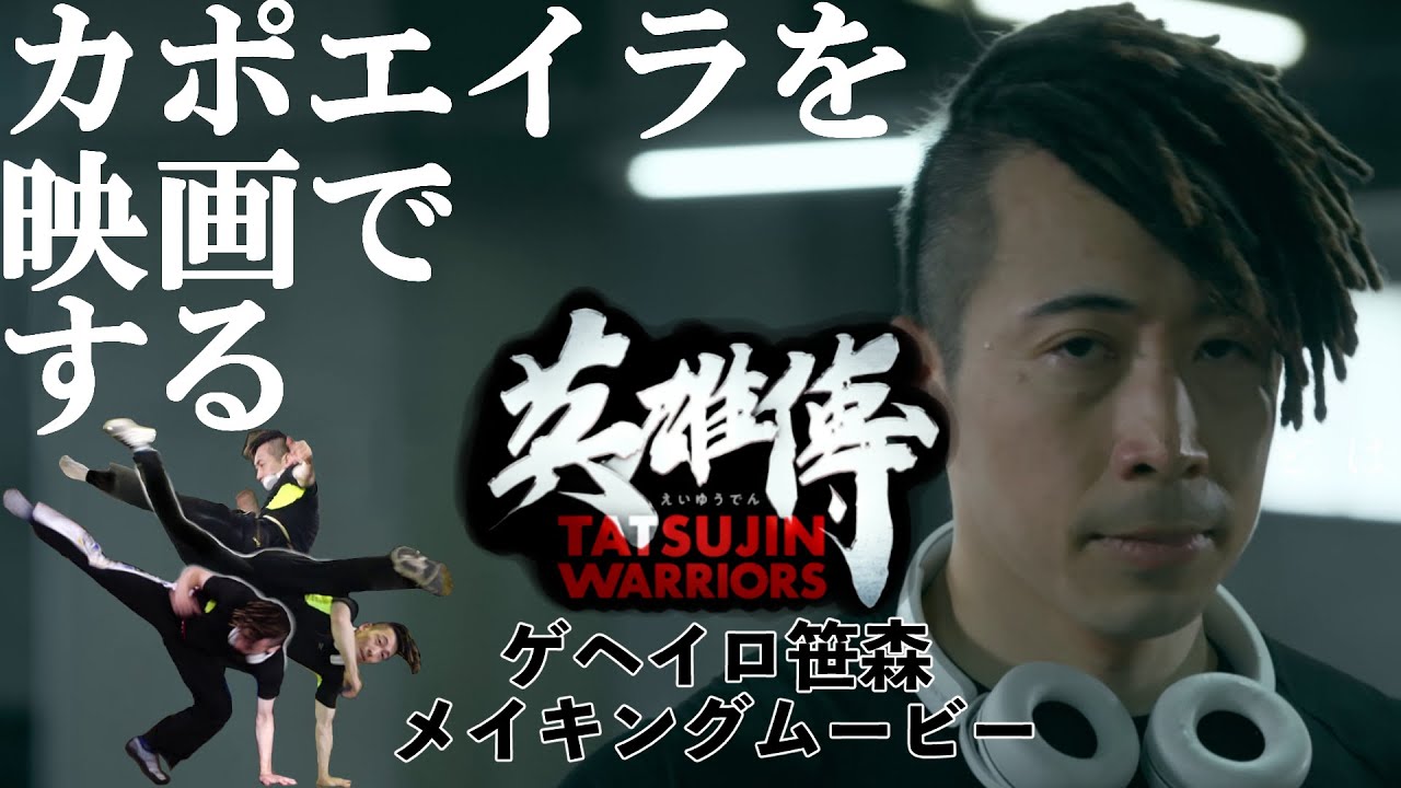 映画「英雄傳」メイキング - カポエイリスタ　ゲヘイロ笹森