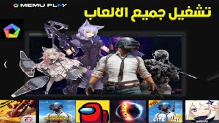 أفضل محاكي أندرويد | للكمبيوتر? Memu ?لتشغيل ببجي موبايل وجميع الالعاب✨?‍?