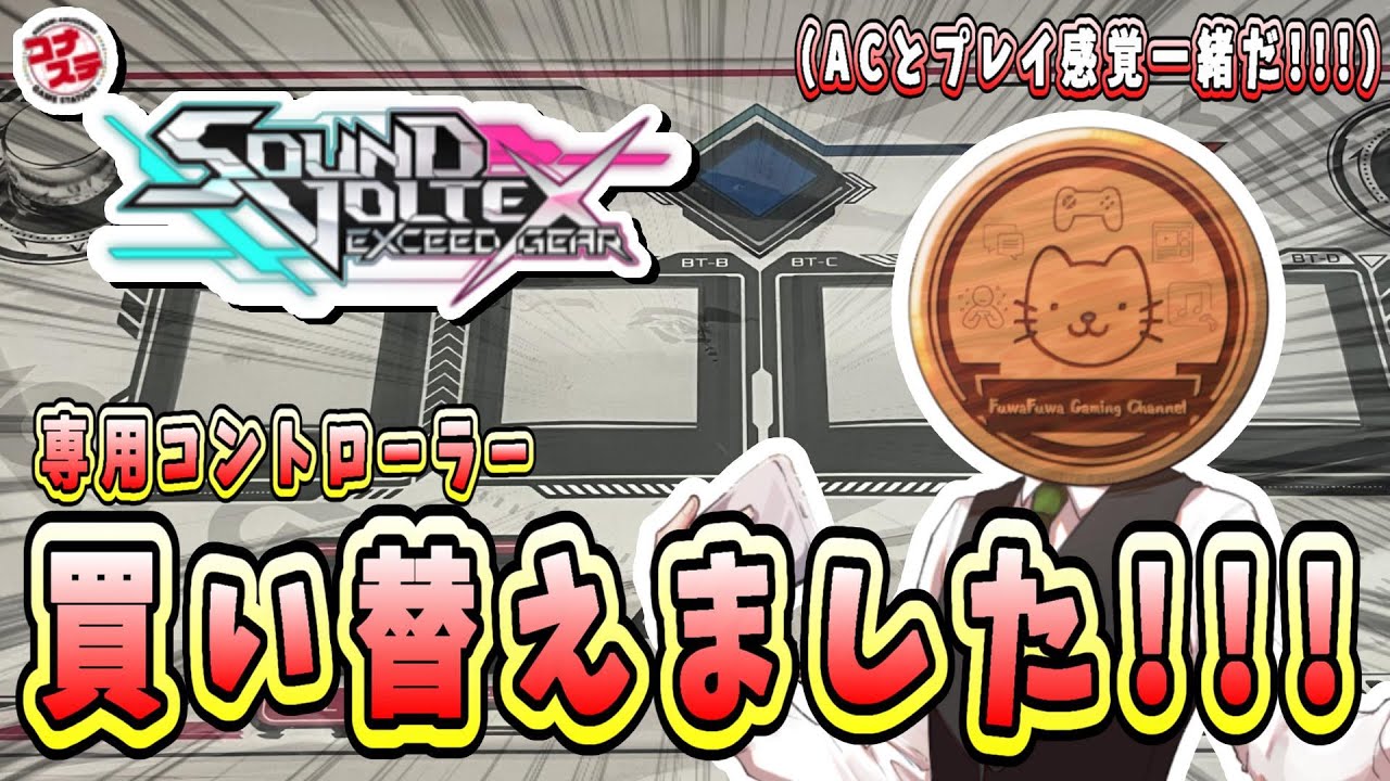 SOUND VOLTEX cloud ver.】新しい専コンで快適なボルテライブを過ごし