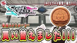 SOUND VOLTEX cloud ver.】新しい専コンで快適なボルテライブを過ごし