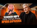 Великий Мэтр Бьюти: Ирина Баранова✂️ Парикмахер первых лиц, топ стилист и Чемпион мира🏆