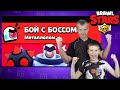 Бравл Старс! Бой с Боссом с ПОДПСИЧИКАМИ из КЛАНА!  Проходим БЕЗУМИЕ в Brawl Stars!