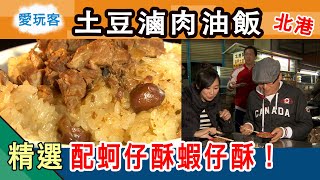 【北港】土豆滷肉油飯還要配蚵仔酥蝦仔酥更絕配！愛玩客詹姆士 ...